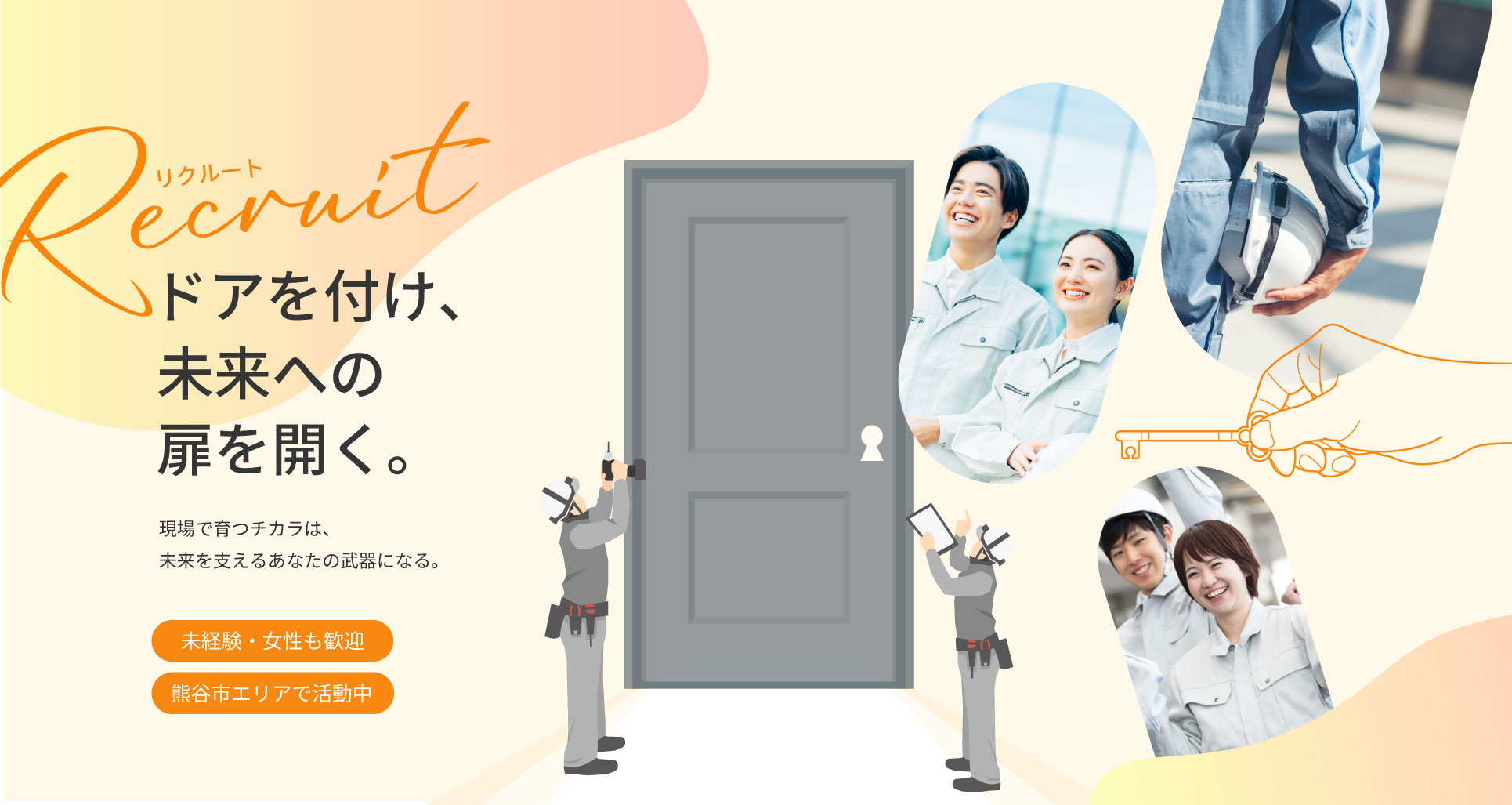 熊谷市佐谷田を中心に活躍中の弊社は、仲間を求人中。未経験も女性の方も、現場作業を通して手に職を。