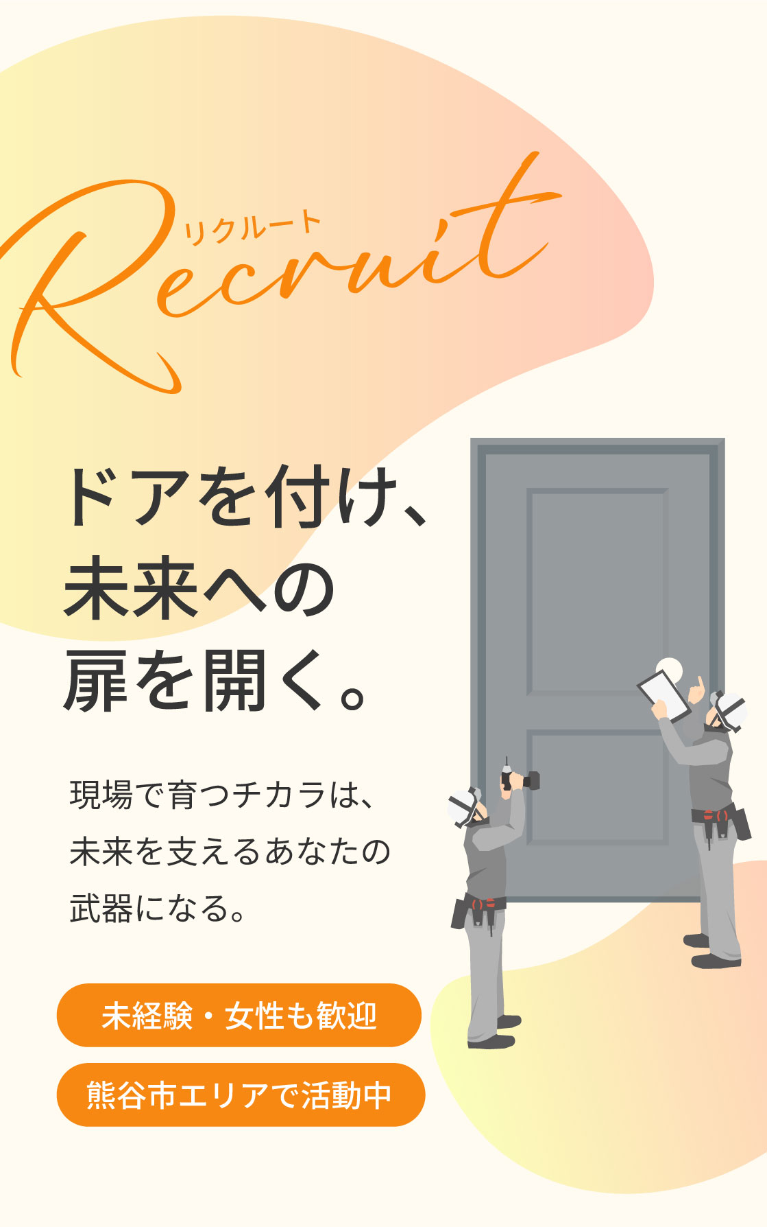 熊谷市佐谷田を中心に活躍中の弊社は、仲間を求人中。未経験も女性の方も、現場作業を通して手に職を。