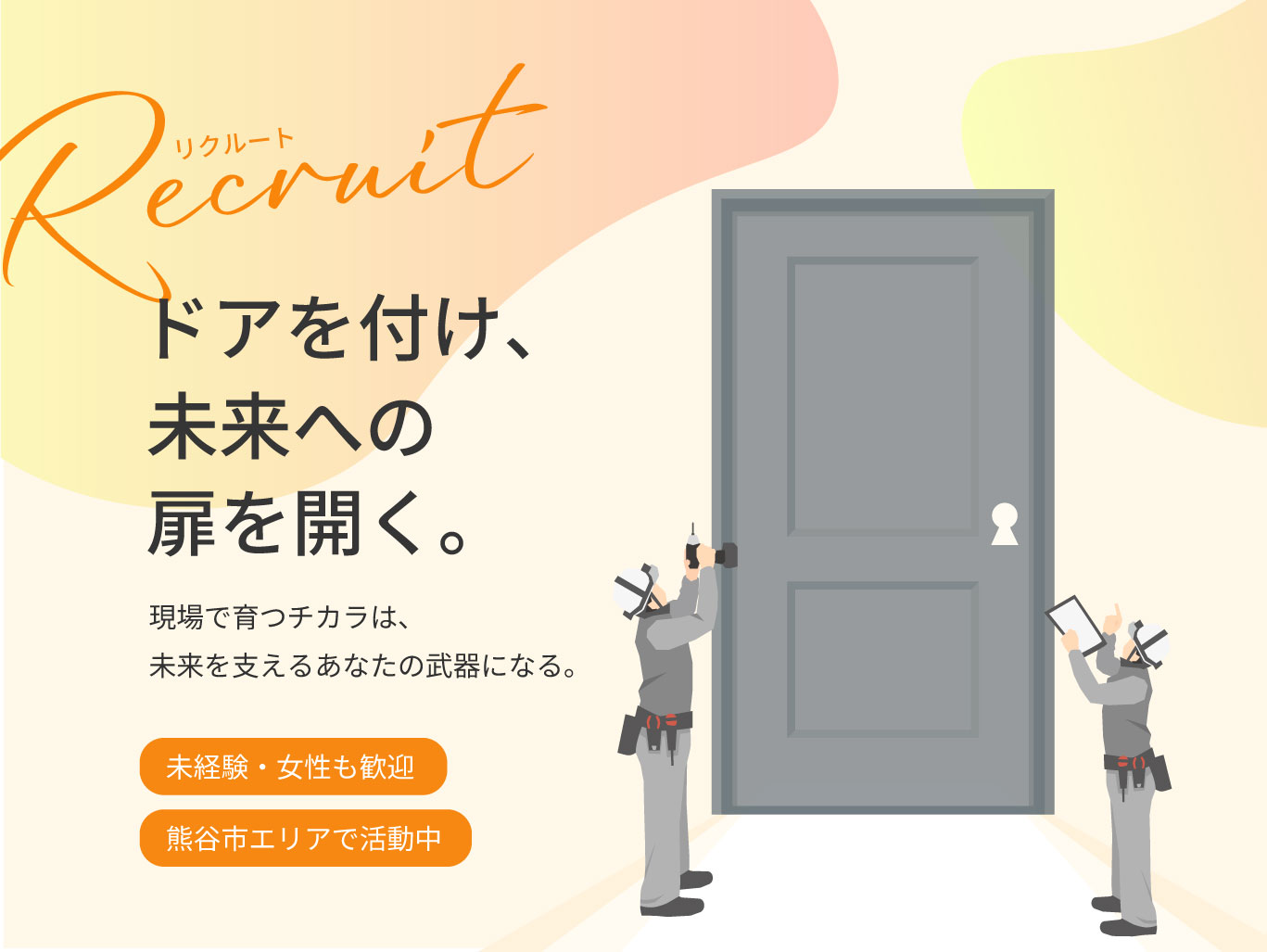 熊谷市佐谷田を中心に活躍中の弊社は、仲間を求人中。未経験も女性の方も、現場作業を通して手に職を。